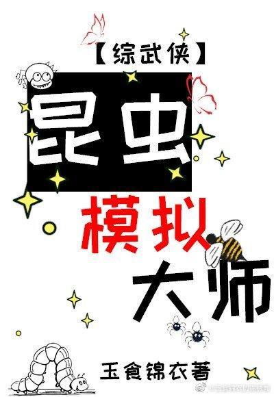 昆蟲模拟大師[綜武俠]