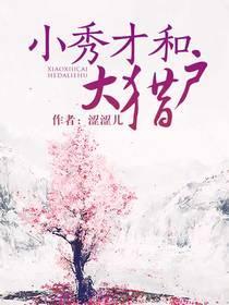 小秀才和大獵戶