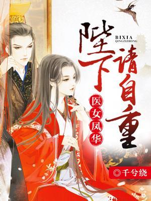 醫女鳳華:陛下請自重