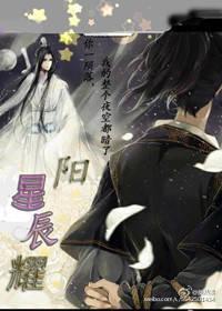 魔道祖師之陽耀星辰(重生)