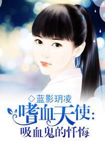 嗜血天使:吸血鬼的忏悔