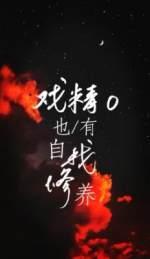 戲精O也有自我修養