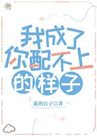我成了你配不上的樣子