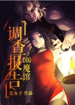DIO魔館調查報告