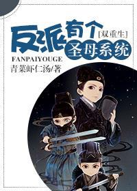 [重生]反派有個聖母系統