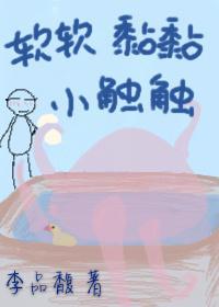 軟軟黏黏小觸觸