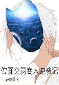 位面交易商人逆襲記