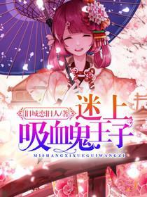 迷上吸血鬼王子
