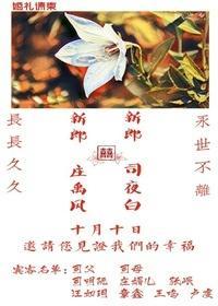 司先生和他的桔梗花愛人