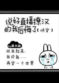說好直播撩漢的我後悔了[快穿]