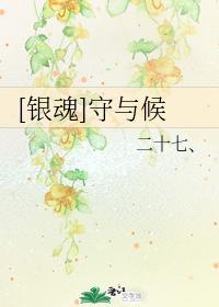 [銀魂]守與候