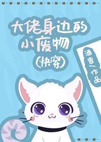 大佬身邊的小廢物(快穿)