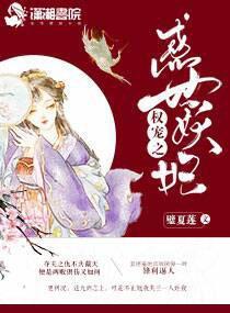 權寵之惑世妖妃