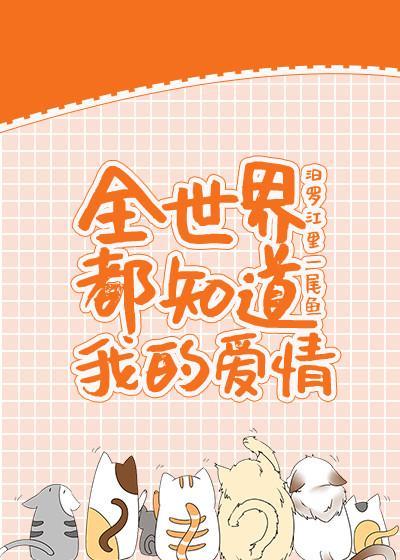[童話]我的愛情全世界都知道