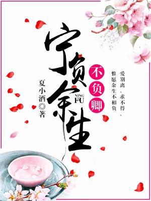 寧負餘生不負卿