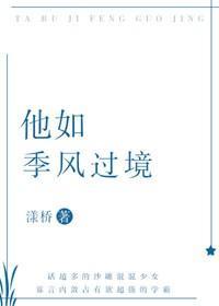 他如季風過境