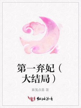 第一棄妃(大結局)