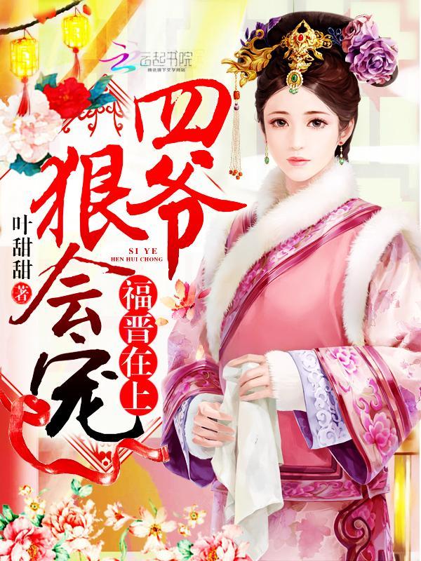 福晉在上：四爺，狠會寵！