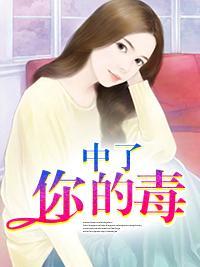 中了你的毒