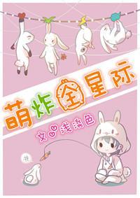 萌炸全星際