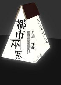 都市巫醫