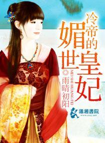 冷帝的媚世皇妃
