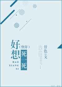 好想死一死(快穿)