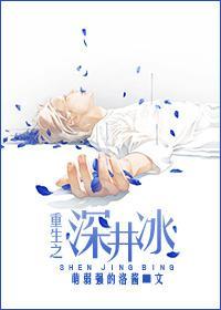 重生之深井冰