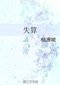 失算