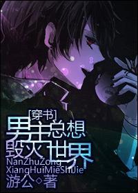 男主總想毀滅世界[穿書]