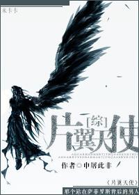 [綜]片翼天使