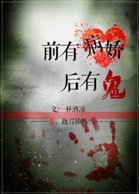 前有病嬌後有鬼