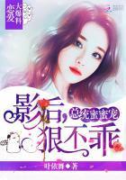 總統蜜蜜寵:影後,狠不乖!