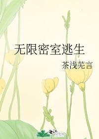 無限密室逃生