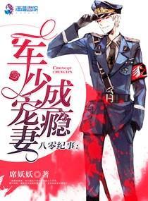 八零紀事:軍少寵妻成瘾