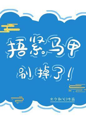 捂緊馬甲別掉了!