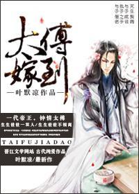 太傅嫁到
