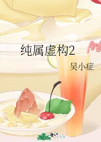 純屬虛構2