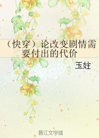 (快穿)論改變劇情需要付出的代價