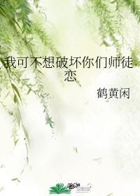 我可不想破壞你們師徒戀