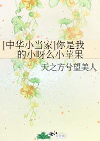 [中華小當家]你是我的小呀麽小蘋果