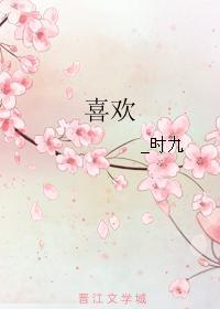 喜歡