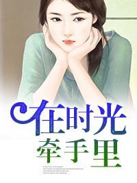 在時光裏牽手