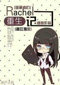 [繼承者們]Rachel重生記