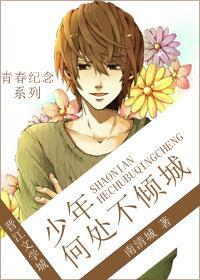 少年何處不傾城