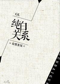 純白關系GL