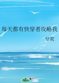 每天都有快穿者攻略我