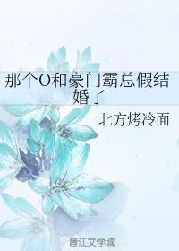 那個O和豪門霸總假結婚了