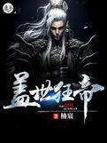 蓋世狂帝