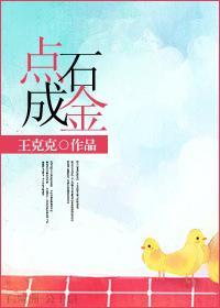 點石成金